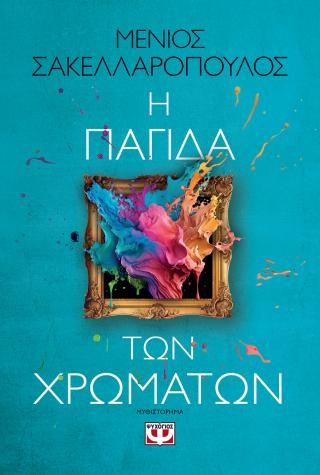 Η παγίδα των χρωμάτων