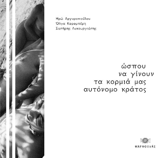 Ώσπου να γινουν τα κορμιά μας αυτόνομο κράτος
