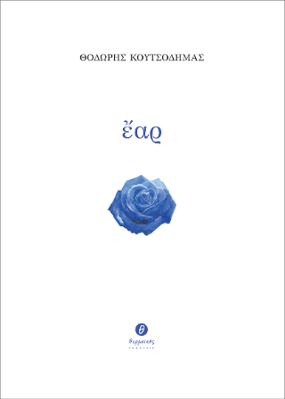 Ἔαρ