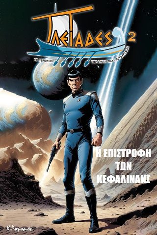 Η επιστροφή των Κεφαλινανς