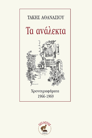 Τα ανάλεκτα