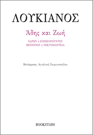 Άδης και Ζωή 