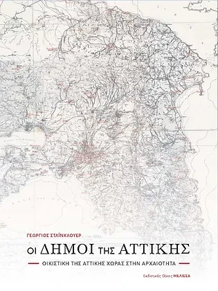 Οι Δήμοι της Αττικής