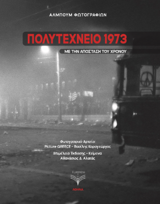 Πολυτεχνείο 1973