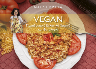 Vegan Παραδοσιακά Ελληνικά Φαγητά και Φυτολογία