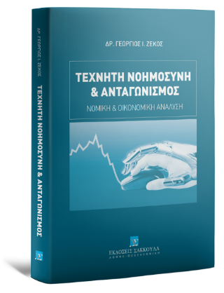 Τεχνητή Νοημοσύνη 