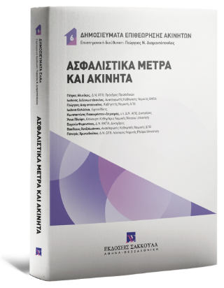 Ασφαλιστικά Μέτρα και Ακίνητα