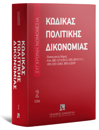 Κώδικας πολιτικής δικονομίας 