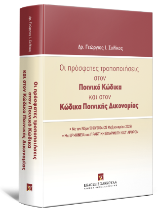 Οι πρόσφατες τροποποιήσεις στον Ποινικό Κώδικα και στον Κώδικα Ποινικής Δικονομίας