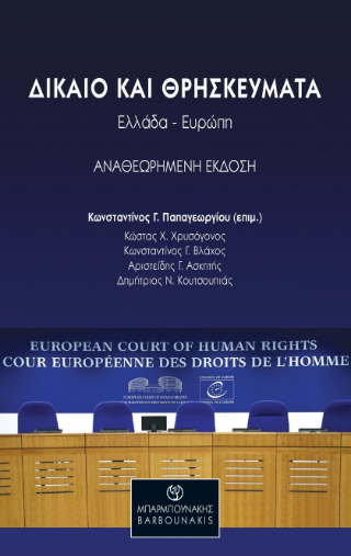 Δίκαιο και θρησκεύματα