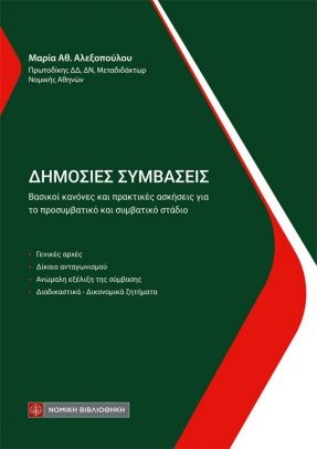 Δημόσιες Συμβάσεις