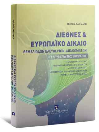 Διεθνές και Ευρωπαϊκό Δίκαιο Θεμελιωδών Ελευθεριών-Δικαιωμάτων