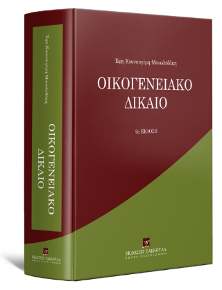 Οικογενειακό Δίκαιο