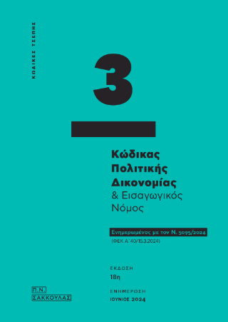 Κώδικας πολιτικής δικονομίας και εισαγωγικός νόμος