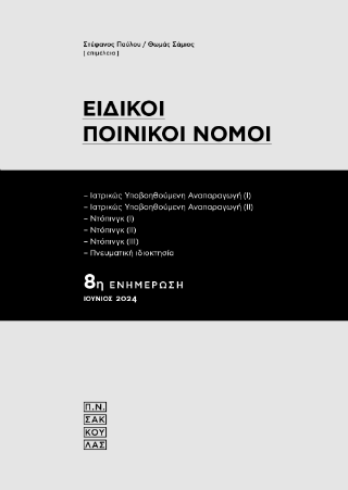 Ειδικοί Ποινικοί Νόμοι