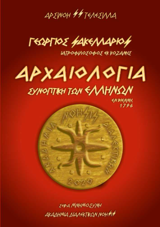 Γεώργιος Σακελλάριος - Αρχαιολογία Συνοπτική των Ελλήνων / Εν Βιέννη, 1796