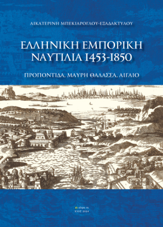 Ελληνική εμπορική ναυτιλία 1453-1850