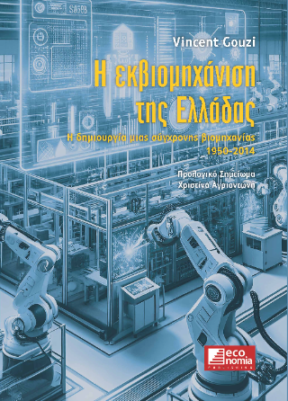Η εκβιομηχάνιση της Ελλάδας