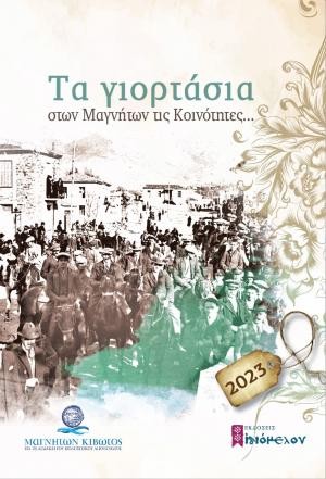 Τα γιορτάσια στων Μαγνήτων τις κοινότητες… 