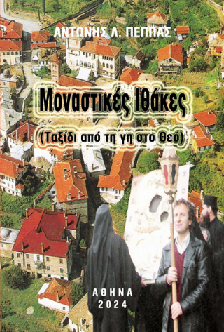 Μοναστικές Ιθάκες