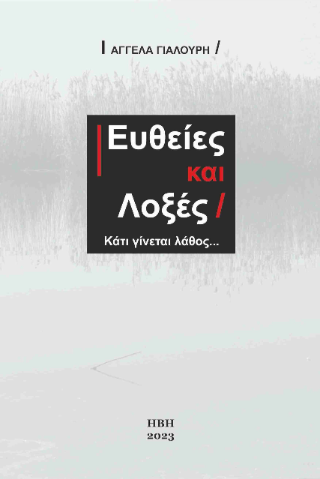 Ευθείες και Λοξές
