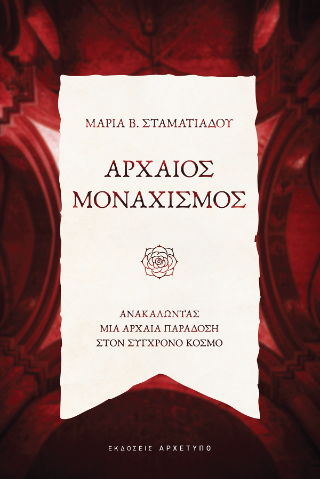 Αρχαίος Μοναχισμός