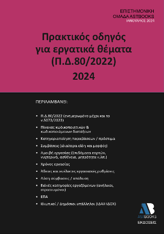 Πρακτικός Οδηγός για Εργατικά Θέματα (Π.Δ.80/2022) 2024