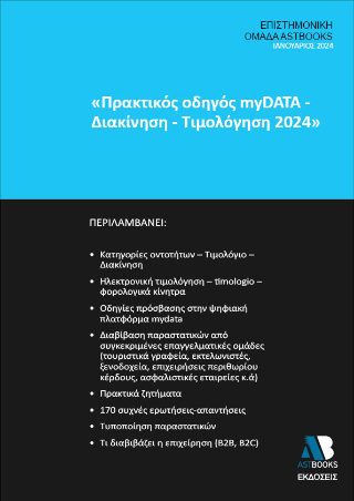 Πρακτικός οδηγός My data -ΔΙΑΚΙΝΗΣΗ -ΤΙΜΟΛΟΓΗΣΗ 2024