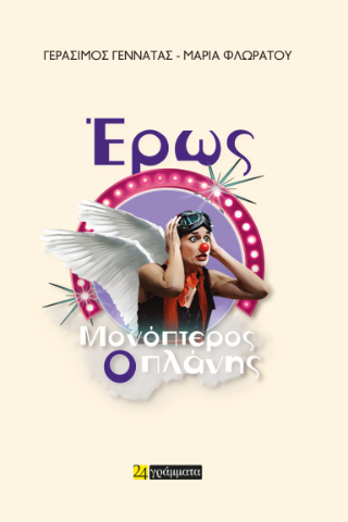 Έρως 
