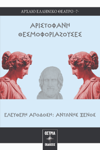 Θεσμοφοριάζουσες