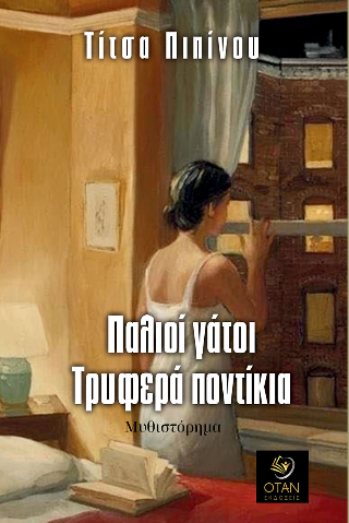 Παλιοί γάτοι