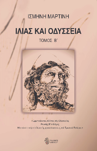 Ιλιάς και Οδύσσεια Β' τόμος