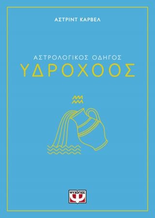 Αστρολογικός οδηγός - Υδροχόος