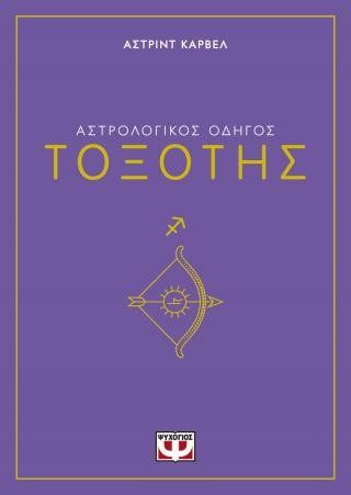 Αστρολογικός οδηγός - Τοξότης