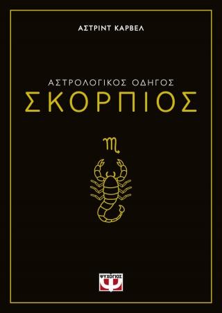 Αστρολογικός οδηγός - Σκορπιός