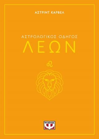 Αστρολογικός οδηγός - Λέων