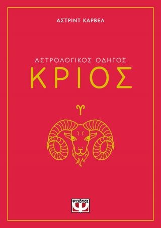 Αστρολογικός οδηγός - Κριός
