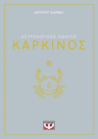 Αστρολογικός οδηγός - Καρκίνος