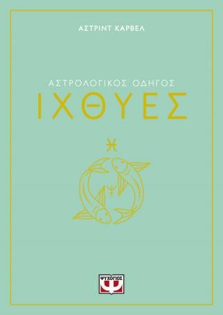 Αστρολογικός οδηγός - Ιχθύες