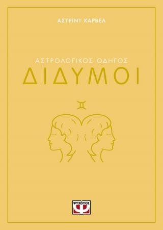 Αστρολογικός οδηγός - Δίδυμοι