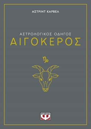 Αστρολογικός οδηγός - Αιγόκερος