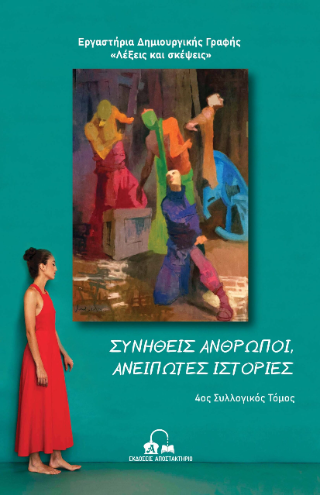 Συνήθεις άνθρωποι, ανείπωτες ιστορίες