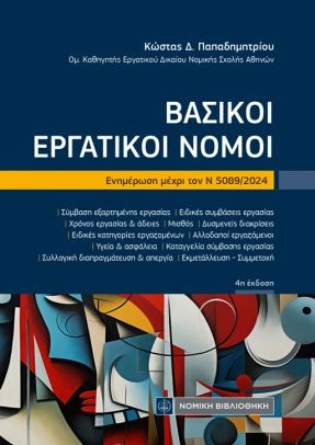 Βασικοί Εργατικοί Νόμοι