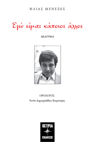 Εγώ είμαι κάποιος άλλος