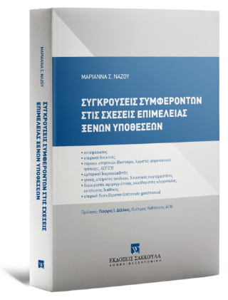 Συγκρούσεις συμφερόντων στις σχέσεις επιμέλειας ξένων υποθέσεων
