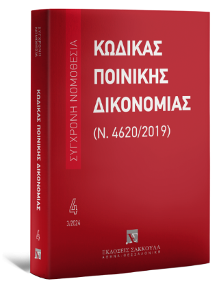 Κώδικας ποινικής δικονομίας 