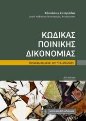 Κώδικας Ποινικής Δικονομίας