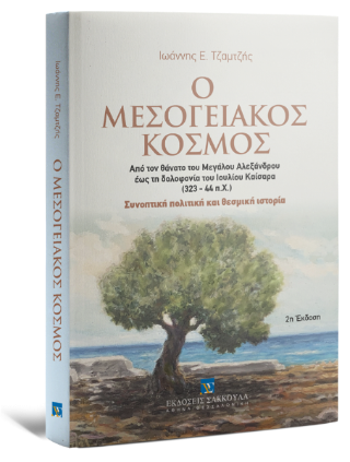 Ο Μεσογειακός Κόσμος 