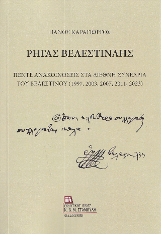 Ρήγας Βελεστινλής. 