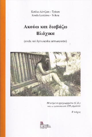 Ακούω και διαβάζω Βλάχικα